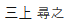 代表社員